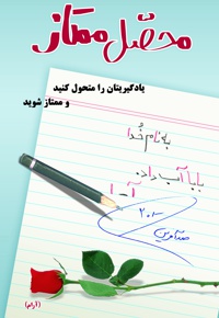 محصل ممتاز